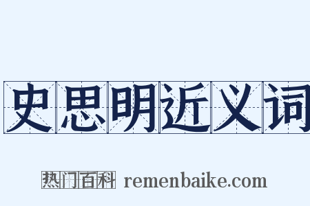 史思明近义词是什么意思的图片